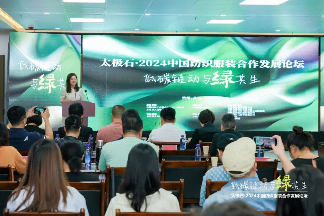 九游娱乐平台：聚焦低碳链动·与绿共生太极石·2024中国纺织服装合作发展论坛热议绿色转型新路径(图1)