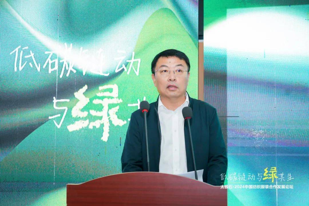 九游娱乐平台：聚焦低碳链动·与绿共生太极石·2024中国纺织服装合作发展论坛热议绿色转型新路径(图3)