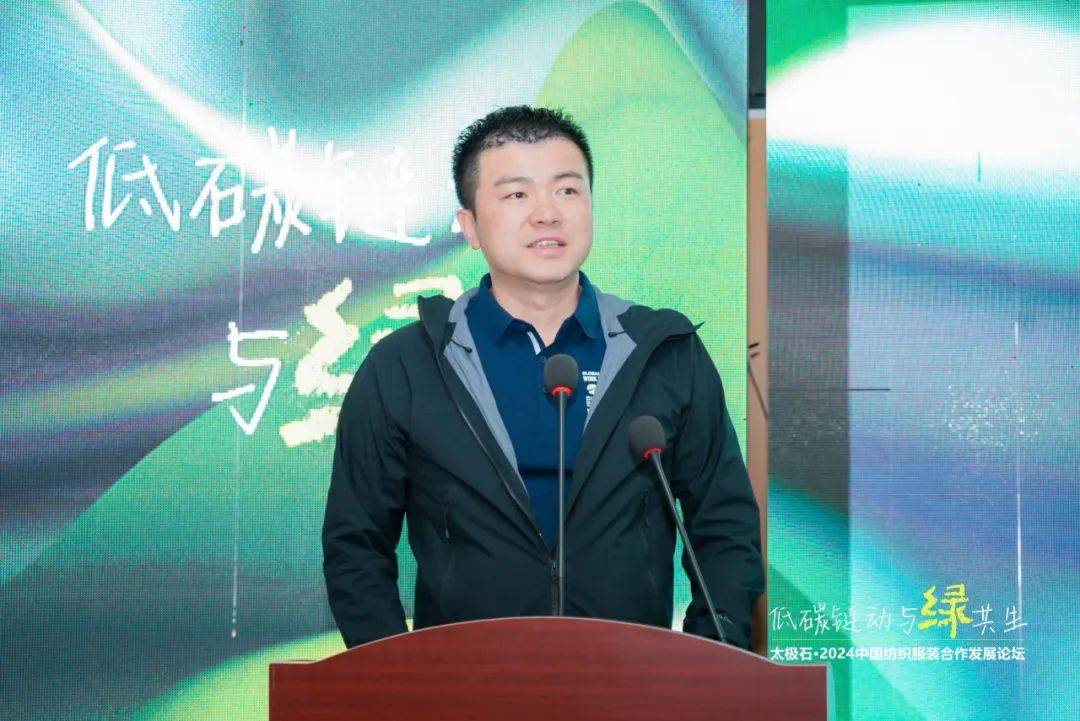 九游娱乐平台：聚焦低碳链动·与绿共生太极石·2024中国纺织服装合作发展论坛热议绿色转型新路径(图5)