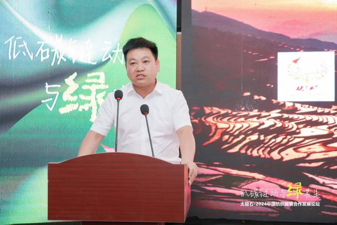 九游娱乐平台：聚焦低碳链动·与绿共生太极石·2024中国纺织服装合作发展论坛热议绿色转型新路径(图6)