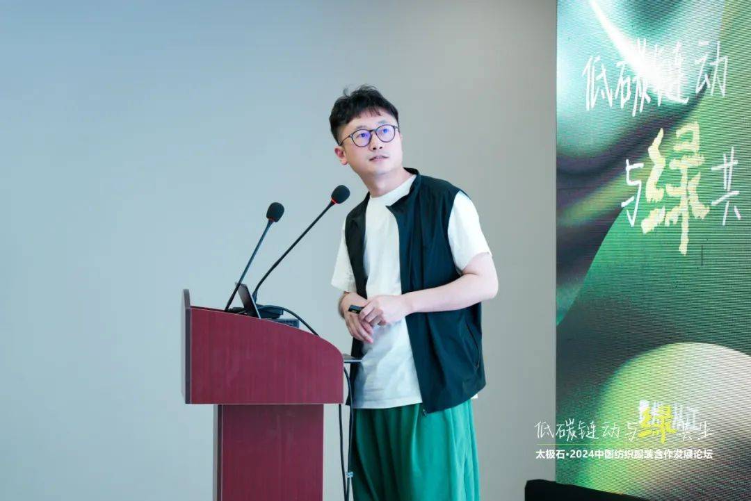 九游娱乐平台：聚焦低碳链动·与绿共生太极石·2024中国纺织服装合作发展论坛热议绿色转型新路径(图9)