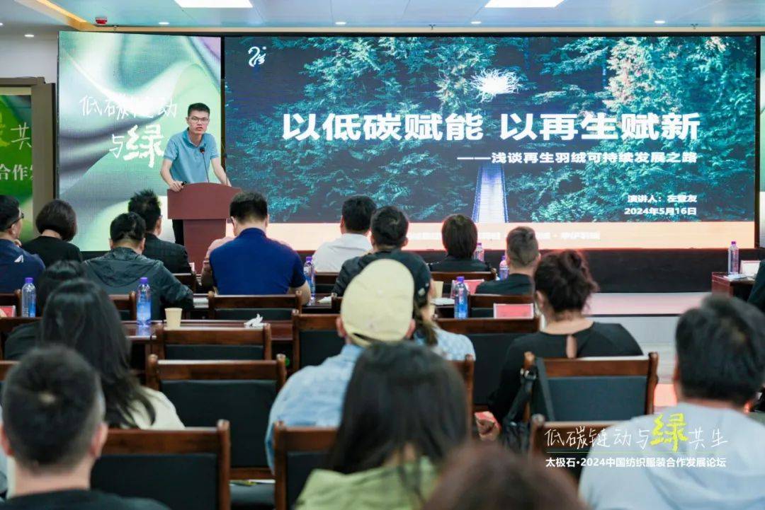 九游娱乐平台：聚焦低碳链动·与绿共生太极石·2024中国纺织服装合作发展论坛热议绿色转型新路径(图13)