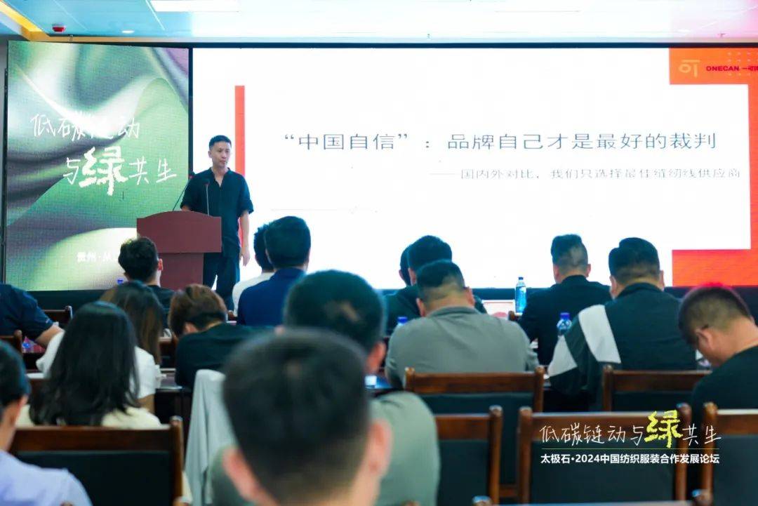 九游娱乐平台：聚焦低碳链动·与绿共生太极石·2024中国纺织服装合作发展论坛热议绿色转型新路径(图14)