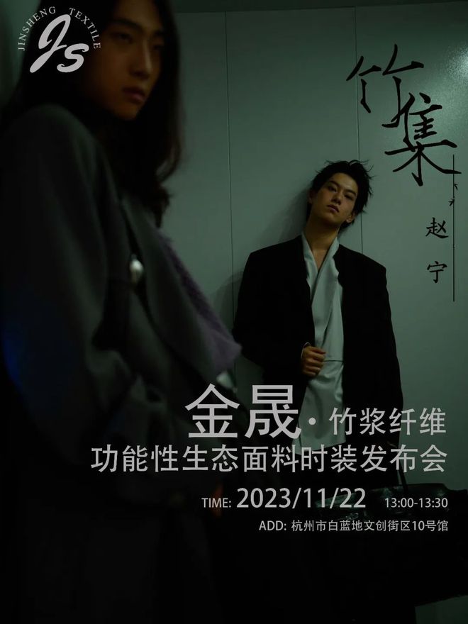 九游娱乐网站：环保生态面料时装呈现高级中国美学…2024SS浙江国际时尚周发布合集(图1)