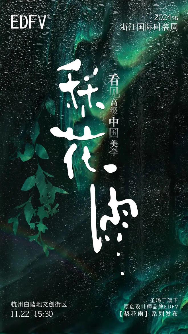 九游娱乐网站：环保生态面料时装呈现高级中国美学…2024SS浙江国际时尚周发布合集(图9)