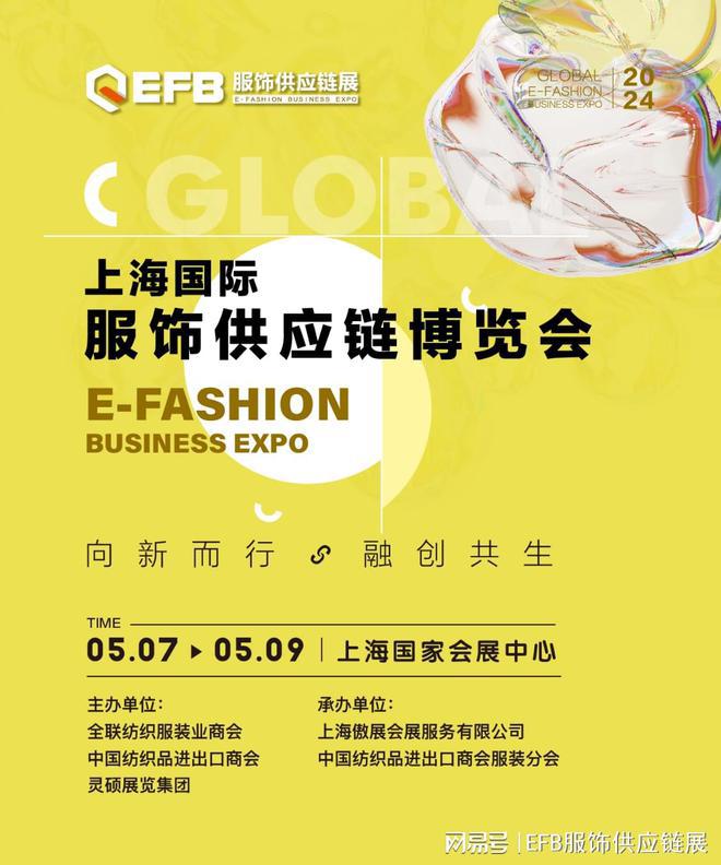 九游娱乐：2024EFB上海服饰供应链展新征程启航邀您同行共拓服饰蓝海！(图1)
