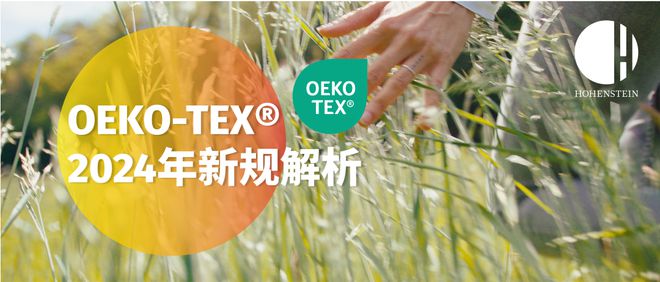 九游娱乐网站：【发布】OEKO-TEX®2024新规定(图1)