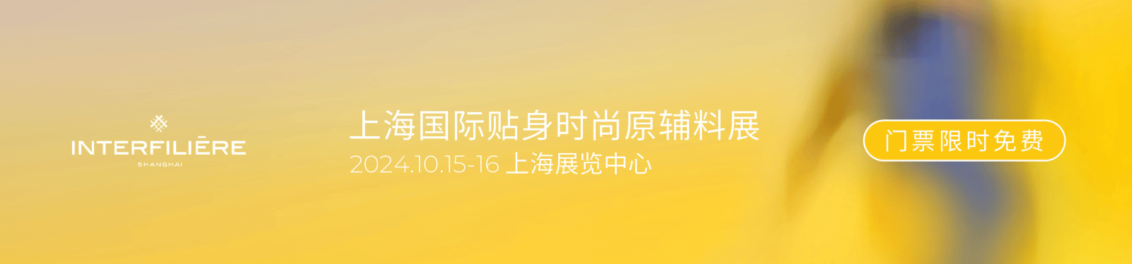 九游娱乐网站：INTERFILIEREShanghai2024七大亮点抢先看(图1)