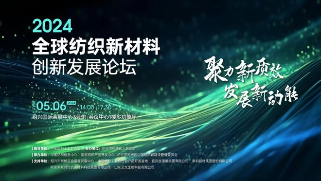 九游娱乐平台：注入发展新动能！2024全球纺织新材料创新发展论坛将于柯桥举行(图1)