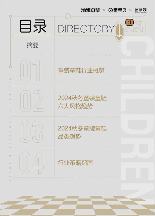 九游娱乐网站：2024淘宝童装童鞋行业秋冬趋势白皮书：多元发展、性价比与风格并重(图2)