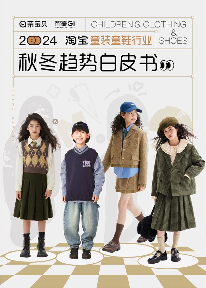 九游娱乐网站：2024淘宝童装童鞋行业秋冬趋势白皮书：多元发展、性价比与风格并重(图1)