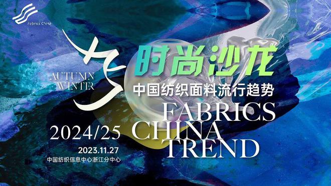 九游娱乐平台：以趋势引领时尚202425秋冬中国纺织面料流行趋势时尚沙龙启迪产品开发新思维(图1)