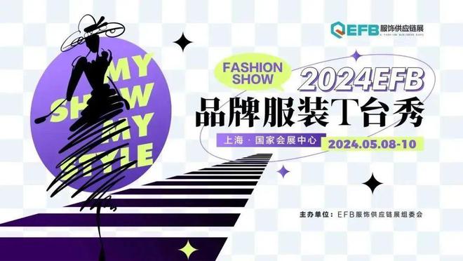 九游娱乐：领门票啦！2024EFB服饰供应链上海展预登记正式开启！亮点抢先看(图3)