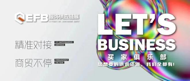 九游娱乐：领门票啦！2024EFB服饰供应链上海展预登记正式开启！亮点抢先看(图2)