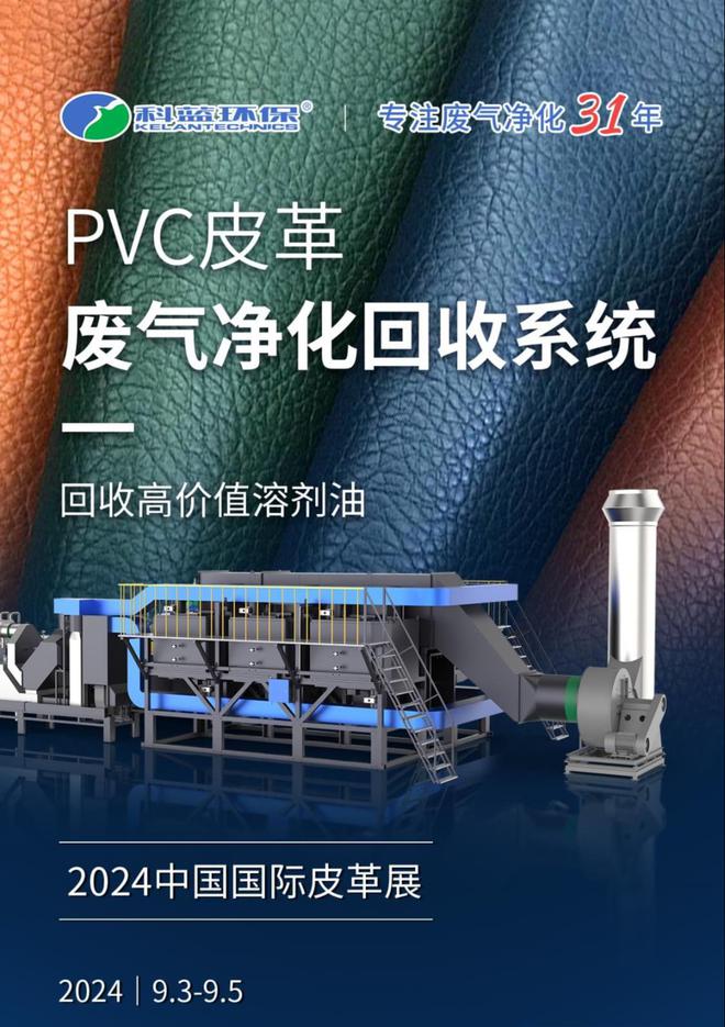 九游娱乐平台：精彩抢先看丨科蓝环保即将亮相2024中国国际皮革展(图1)