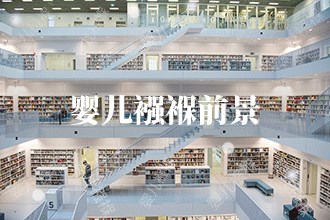 九游娱乐网站：2024年婴儿襁褓发展前景趋势预测(图1)