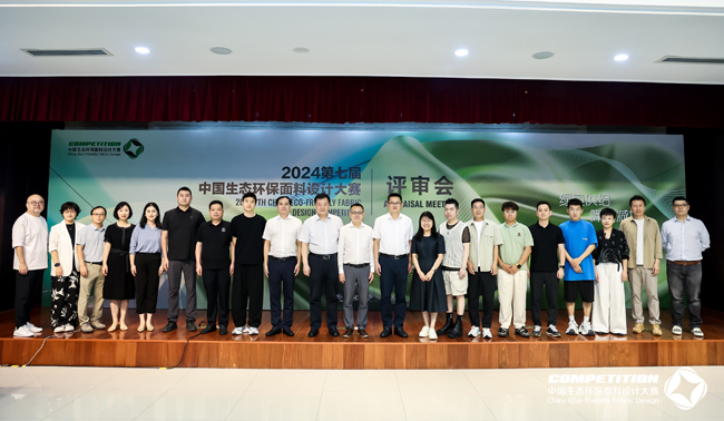 九游娱乐平台：焕新低碳设计推动绿色供给！2024第七届中国生态环保面料设计大赛于盛泽开评！(图20)
