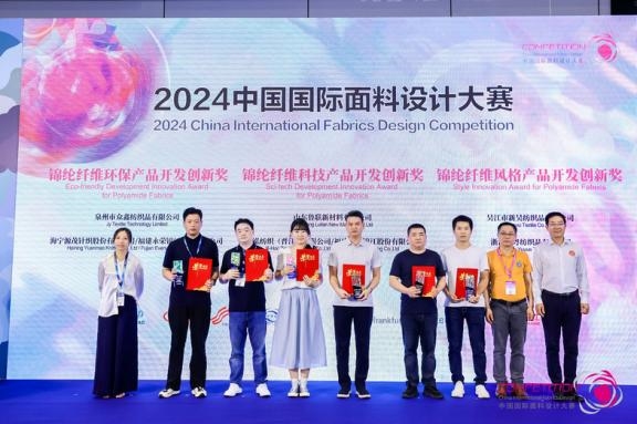 九游娱乐平台：2024中国国际面料设计大赛颁奖锦纶企业创新成果获殊荣(图1)