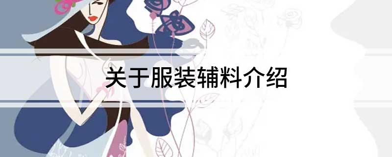 九游娱乐网站：关于服装辅料介绍(图1)