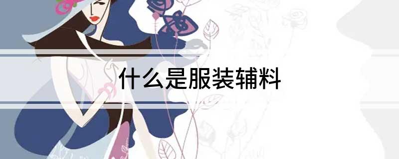 九游娱乐平台：什么是服装辅料(图1)