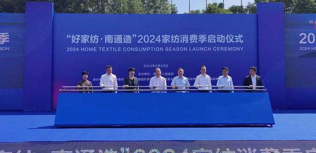 九游娱乐网站：进一步释放消费潜力南通2024家纺消费季启动(图3)