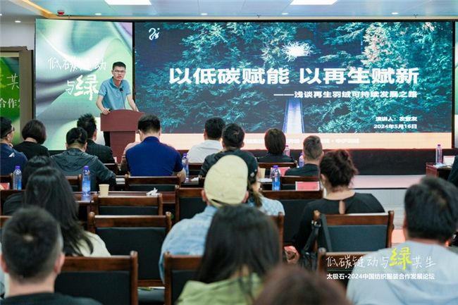 九游娱乐平台：太极石·2024中国纺织服装合作发展论坛热议绿色转型新路径(图13)