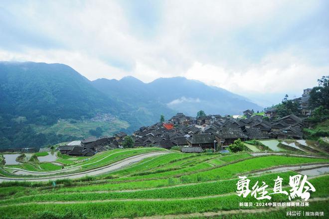 九游娱乐网站：新瑞贝·2024中国纺织精英挑战赛走进神秘从江(图11)