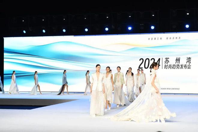 九游娱乐平台：2024苏州湾时尚趋势发布会产业实力与魅力的综合呈现(图1)