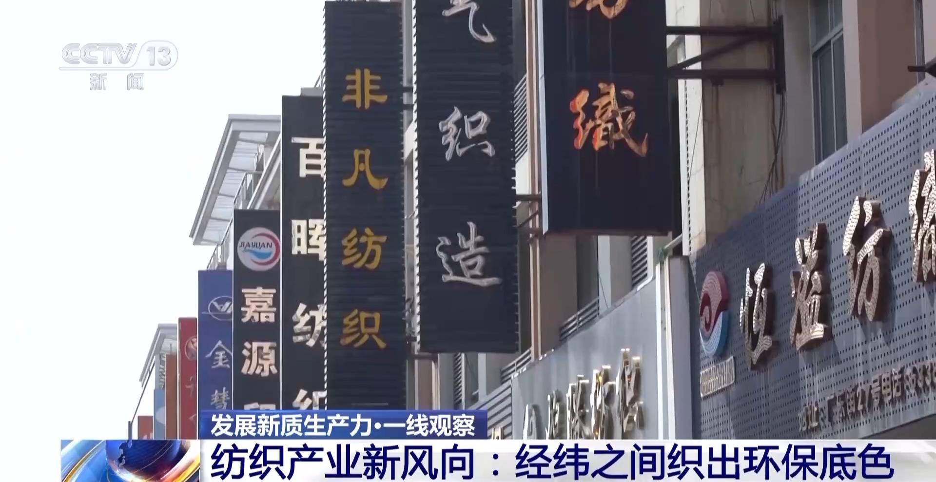 九游娱乐平台：发展新质生产力·一线观察丨“万物皆可织”！经纬之间如何纺织出环保底色(图8)