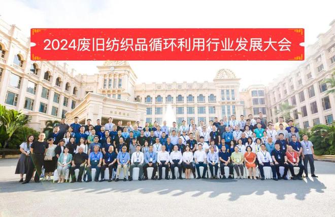 九游娱乐网站：2024废旧纺织品循环利用行业发展大会在广州召开(图2)