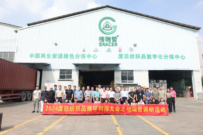 九游娱乐网站：2024废旧纺织品循环利用行业发展大会在广州召开(图21)