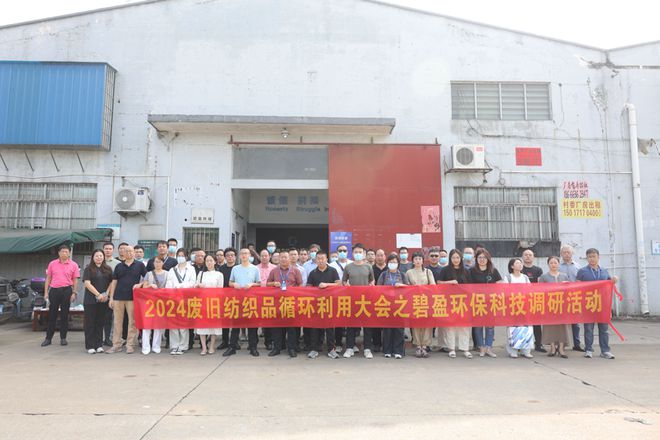 九游娱乐网站：2024废旧纺织品循环利用行业发展大会在广州召开(图22)