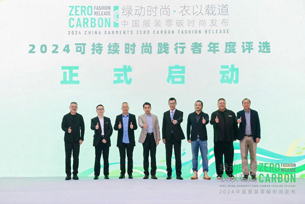 九游娱乐：2024中国服装零碳时尚发布在沪举行(图9)