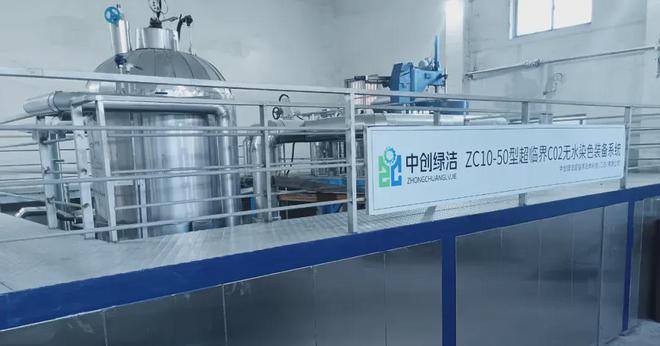 九游娱乐平台：全程不用水！中创绿洁超临界CO₂无水染色赋能印染企业绿色转型(图2)