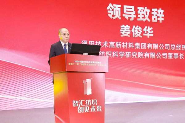 九游娱乐：2024中国纺织科技成果对接峰会暨第十一届“中国十大纺织科技”成果发布会成功举办(图4)