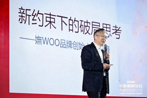 九游娱乐平台：“向新聚力质赢未来”2024中国服装论坛高精尖创新大会在于都召开(图20)