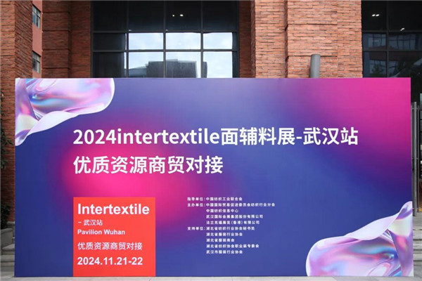九游娱乐：促商贸线intertextile-武汉站优质资源商贸对接会圆满举办！(图17)