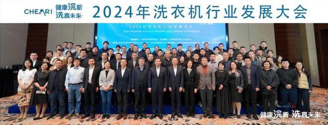 九游娱乐网站：健康浣新洗赢未来——2024年洗衣机行业发展大会成功召开(图2)