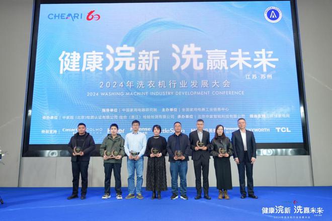 九游娱乐网站：健康浣新洗赢未来——2024年洗衣机行业发展大会成功召开(图17)