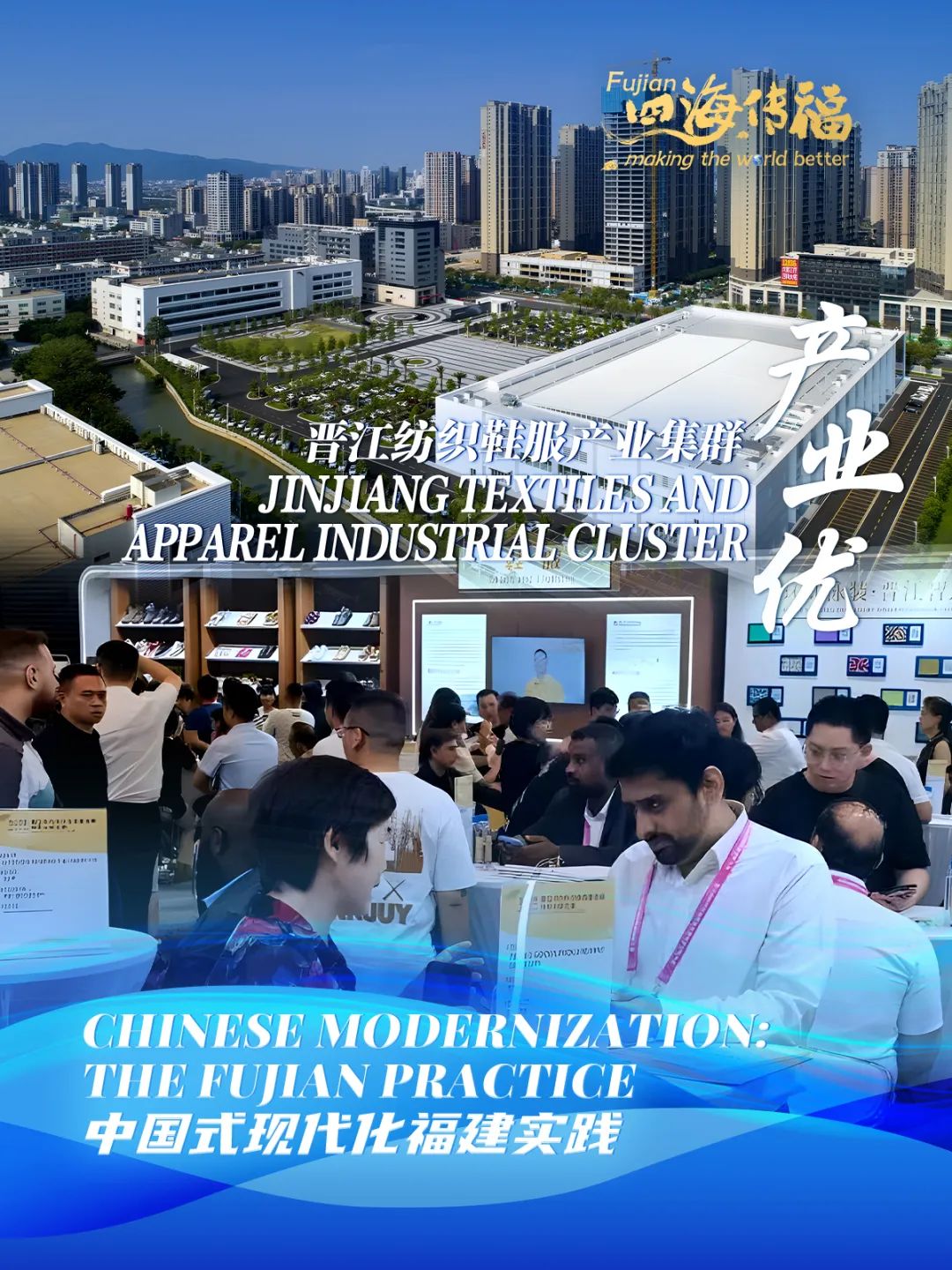 九游娱乐：四海传福丨向“新”而行福建产业集群造福世界(图2)