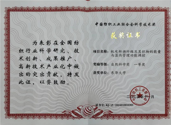 九游娱乐平台：纺织自然科学一等奖｜让纤维比肌肤更懂你的冷与热(图1)