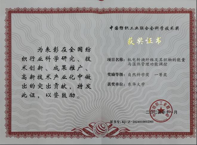 九游娱乐：纺织自然科学一等奖：让纤维比肌肤更懂你的冷与热(图1)