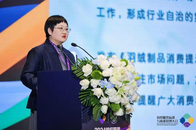 九游娱乐网站：多元市场与多元品质——2024纺织服装标准与质量管理大会在苏州举行(图12)