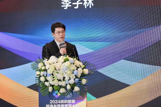 九游娱乐网站：多元市场与多元品质——2024纺织服装标准与质量管理大会在苏州举行(图15)