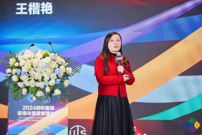 九游娱乐网站：多元市场与多元品质——2024纺织服装标准与质量管理大会在苏州举行(图13)