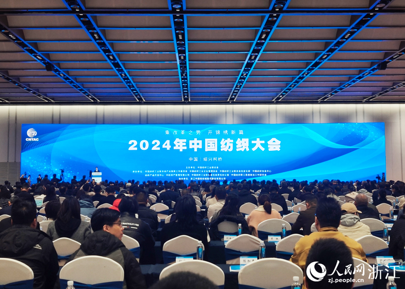 九游娱乐：2024年中国纺织大会在绍兴柯桥召开(图1)