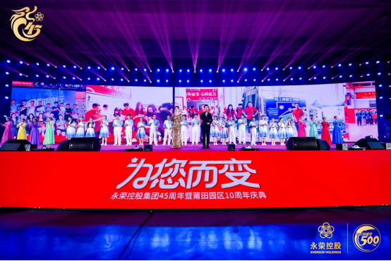 九游娱乐平台：四十五载春华秋实“为您而变”共绘永荣宏伟蓝图(图4)