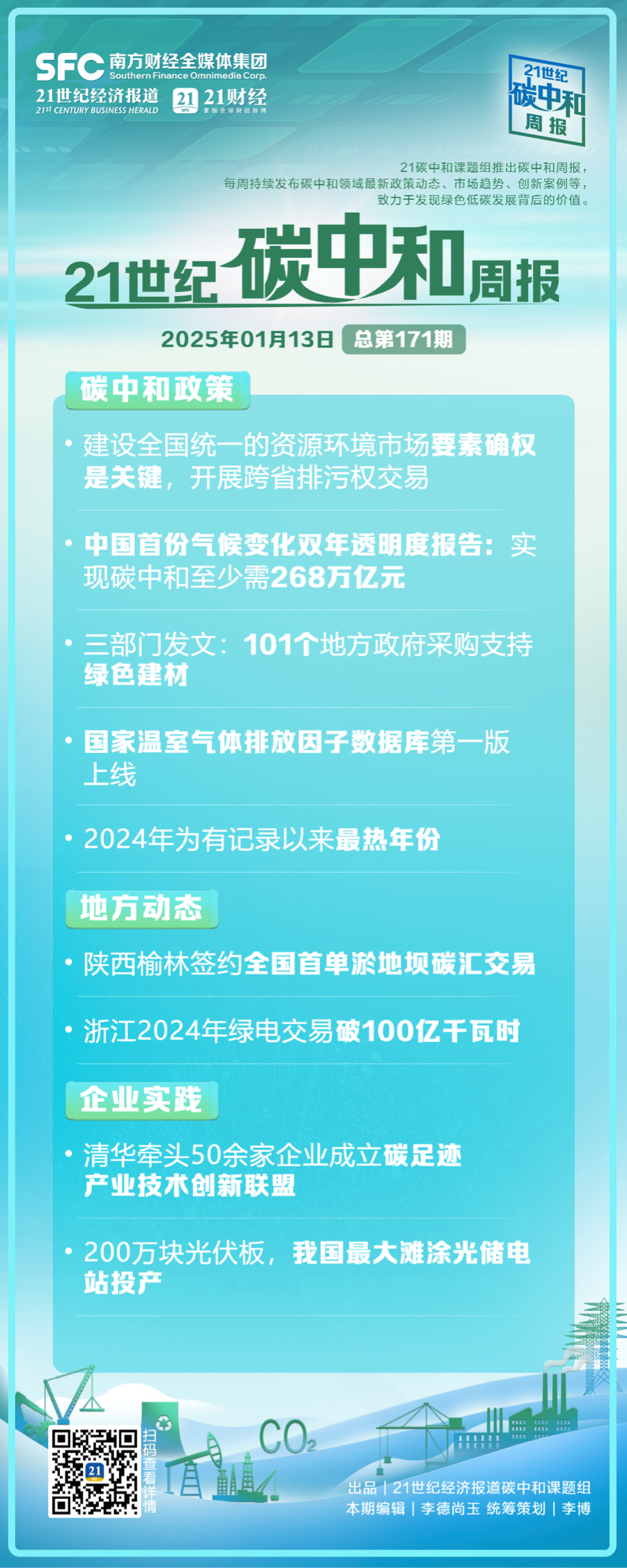 九游娱乐网站：碳中和周报（第171期）丨建设全国统一的资源环境市场要素确权是关键；报告：实现碳中和至少需268万亿元(图1)