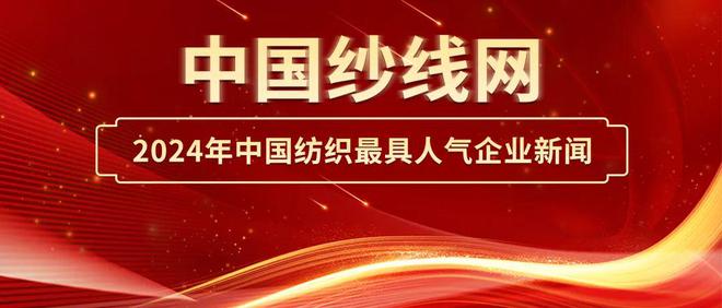 九游娱乐平台：2024年中国纺织最具人气企业新闻评选开启谁将引领未来？(图1)