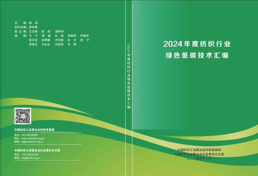 九游娱乐网站：《2024年度纺织行业绿色低碳技术汇编》正式发布(图1)